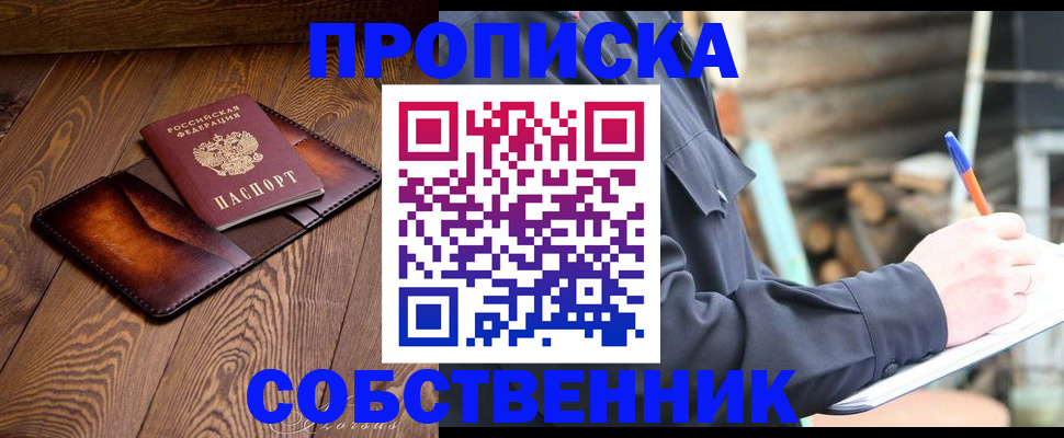 прописка от собственника в Лесозаводске